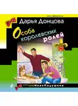 Донцова Дарья - Особа королевских ролей