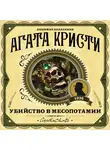 Кристи Агата - Убийство в Месопотамии