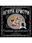 Кристи Агата - Ранние дела Пуаро