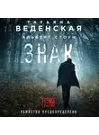 Веденская Татьяна - Знак И-на