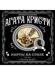 Кристи Агата - Карты на столе