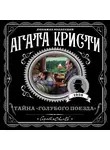 Кристи Агата - Тайна «Голубого поезда»