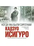 Исигуро Кадзуо - Когда мы были сиротами