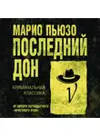 Пьюзо Марио - Последний Дон