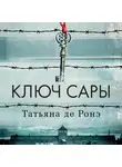 Татьяна де Ронэ - Ключ Сары
