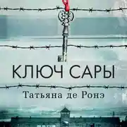 Постер книги Ключ Сары