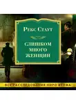 Стаут Рекс - Слишком много женщин
