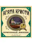 Кристи Агата - Скрюченный домишко