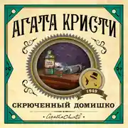 Постер книги Скрюченный домишко