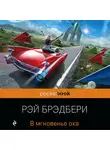 Брэдбери Рэй - В мгновенье ока
