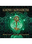 Никс Гарт - Мистер Понедельник. Ключи от Королевства. Книга 1