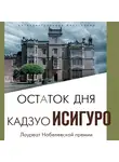 Исигуро Кадзуо - Остаток дня