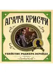 Кристи Агата - Убийство Роджера Экройда