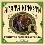 Постер книги Убийство Роджера Экройда