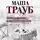 Трауб Маша - Или я сейчас умру от счастья