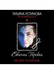 Горская Евгения - Мы все не ангелы