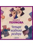 Полякова Татьяна - Четыре всадника раздора
