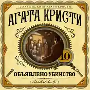 Постер книги Объявлено убийство