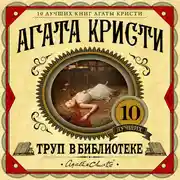 Постер книги Труп в библиотеке