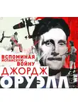 Оруэлл Джордж - Вспоминая Испанскую войну