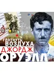 Оруэлл Джордж - Глотнуть воздуха