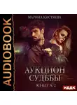 Кистяева Марина - Аукцион судьбы. Книга 2