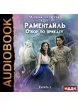 Андреева Марина - Раментайль. Книга 1. Отбор по приказу