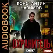 Постер книги Охранитель. Книга 1