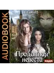 LitaWolf - Проданная невеста