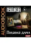 Пушкин Александр - Пиковая дама