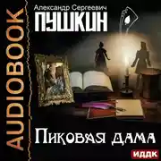 Постер книги Пиковая дама