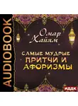 Хайям Омар - Самые мудрые притчи и афоризмы