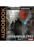 Башунов Геннадий - Продавцы грёз. Том первый