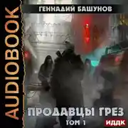 Постер книги Продавцы грёз. Том первый