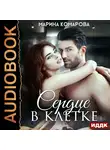 Комарова Марина - Сердце в клетке