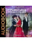 Андреева Марина - Раментайль. Книга 2. Императорская любовь