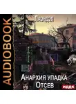 Лаэндэл - Анархия упадка. Книга 1. Отсев