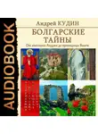 Кудин Андрей - Болгарские тайны. Книга 1. От апостола Андрея до провидицы Ванги