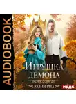 Риа Юлия - Мир высших демонов. Книга 1. Игрушка демона