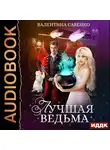 Савенко Валентина - Лучшая ведьма
