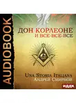 Смирнов Андрей - Дон Корлеоне и все-все-все. Una storia italiana