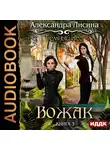 Лисина Александра - Темный лес. Книга 3. Вожак