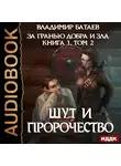 Батаев Владимир - За гранью добра и зла. Книга 1. Том 2. Шут и Пророчество