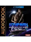 Грон Ольга - Штурман для космического демона. Книга 2. Тайна Аридена