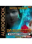 Текшин Антон - Волшебство не вызывает привыкания. Книга 1