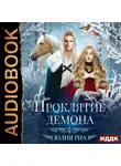 Риа Юлия - Мир высших демонов. Книга 2. Проклятие демона
