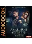 Кистяева Марина - Аукцион судьбы. Книга 1