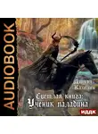  Кахелин Дэниэл - Светлая книга: Ученик паладина