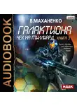 Маханенко Василий - Галактиона. Книга 3. Чек на миллиард