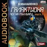 Постер книги Галактиона. Книга 3. Чек на миллиард